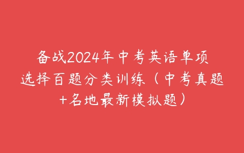 备战2024年中考英语单项选择百题分类训练（中考真题+名地最新模拟题）-51自学联盟