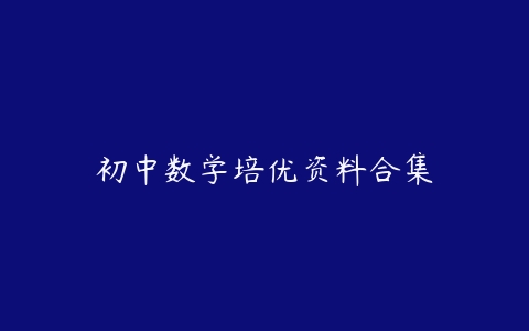 初中数学培优资料合集-51自学联盟