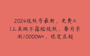 2024视频号最新，免费AI工具做不露脸视频，每月亲测10000W+，稳定且超简单【项目拆解】-51自学联盟