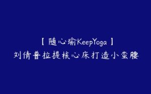 【随心瑜KeepYoga】刘倩普拉提核心床打造小蛮腰-51自学联盟