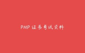 PMP 证书考试资料-51自学联盟