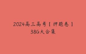 2024高三高考【押题卷】38G大合集-51自学联盟