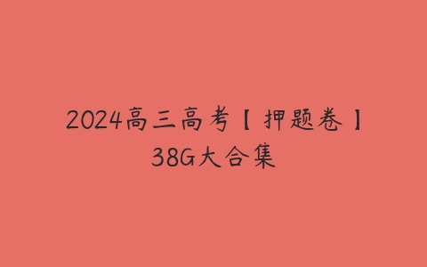 2024高三高考【押题卷】38G大合集百度网盘下载