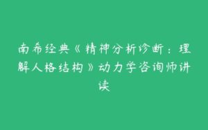 南希经典《精神分析诊断：理解人格结构》动力学咨询师讲读-51自学联盟