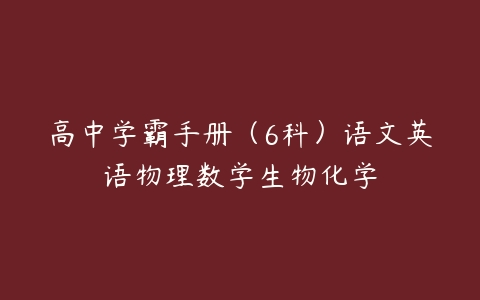 高中学霸手册（6科）语文英语物理数学生物化学-51自学联盟