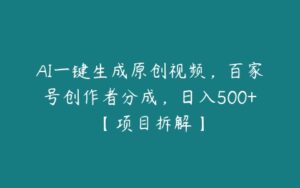 AI一键生成原创视频，百家号创作者分成，日入500+【项目拆解】-51自学联盟