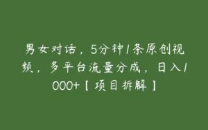 男女对话，5分钟1条原创视频，多平台流量分成，日入1000+【项目拆解】-51自学联盟