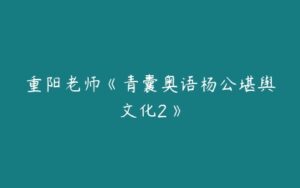 重阳老师《青囊奥语杨公堪舆文化2》-51自学联盟