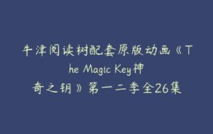 牛津阅读树配套原版动画《The Magic Key神奇之钥》第一二季全26集-51自学联盟