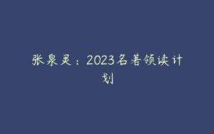 张泉灵：2023名著领读计划-51自学联盟