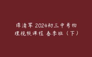 谭清军 2024初三中考物理视频课程 春季班（下）-51自学联盟