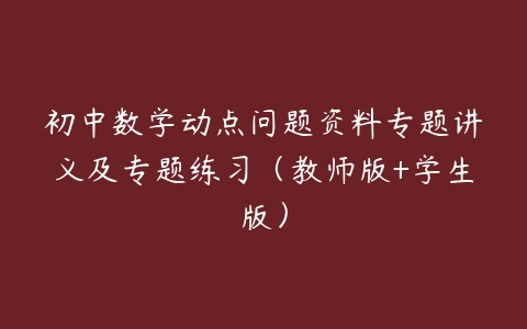 初中数学动点问题资料专题讲义及专题练习（教师版+学生版）-51自学联盟