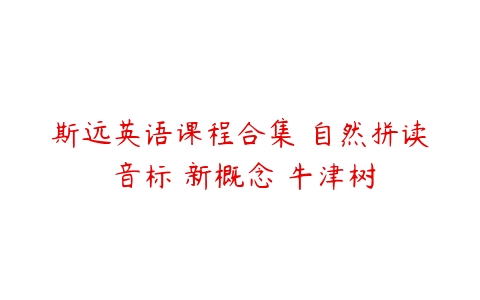 斯远英语课程合集 自然拼读 音标 新概念 牛津树-51自学联盟