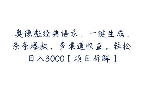 奥德彪经典语录，一键生成，条条爆款，多渠道收益，轻松日入3000【项目拆解】-51自学联盟