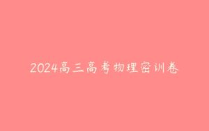 2024高三高考物理密训卷-51自学联盟