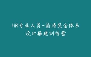 HR专业人员-翁涛奖金体系设计搭建训练营-51自学联盟