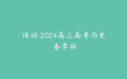 褚润 2024高三高考历史 春季班-51自学联盟
