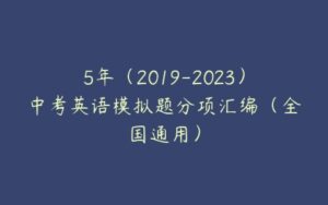 5年（2019-2023）中考英语模拟题分项汇编（全国通用）-51自学联盟