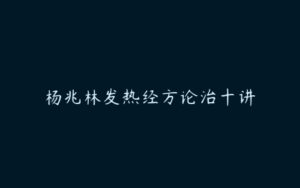 杨兆林发热经方论治十讲-51自学联盟