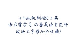 《Hello凯利ABC》英语启蒙学习 必备英语自然拼读法之字母A-Z(收藏)-51自学联盟