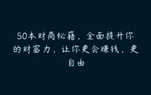 50本财商秘籍，全面提升你的财富力，让你更会赚钱，更自由-51自学联盟