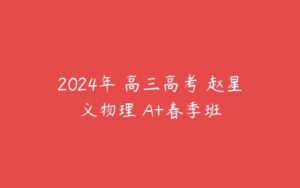 2024年 高三高考 赵星义物理 A+春季班-51自学联盟