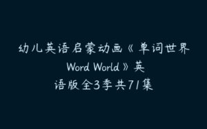 幼儿英语启蒙动画《单词世界 Word World》英语版全3季共71集-51自学联盟