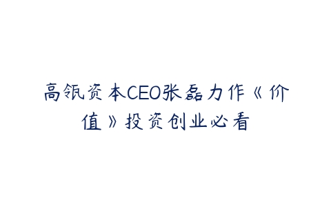 高瓴资本CEO张磊力作《价值》投资创业必看百度网盘下载