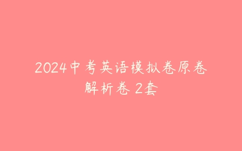 2024中考英语模拟卷原卷解析卷 2套-51自学联盟