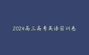 2024高三高考英语密训卷-51自学联盟