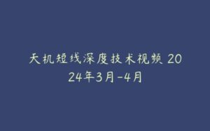 天机短线深度技术视频 2024年3月-4月-51自学联盟