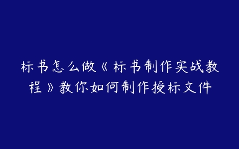 标书怎么做《标书制作实战教程》教你如何制作授标文件-51自学联盟