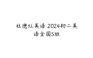 杜德红英语 2024初二英语全国S班-51自学联盟