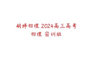 胡婷物理 2024高三高考物理 密训班-51自学联盟