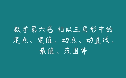 数学第六感 相似三角形中的定点、定值、动点、动直线、最值、范围等-51自学联盟