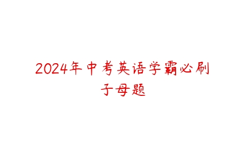 2024年中考英语学霸必刷子母题-51自学联盟