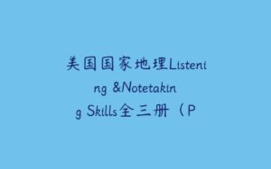 美国国家地理Listening &Notetaking Skills全三册（PDF+音频+视频）-51自学联盟