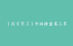 【投资学习】乔妹撩盘第三季-51自学联盟