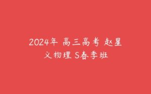2024年 高三高考 赵星义物理 S春季班-51自学联盟