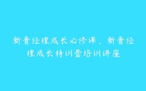 新晋经理成长必修课，新晋经理成长特训营培训讲座-51自学联盟