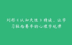 刘彤《认知天性》精读，让学习轻而易举的心理学规律-51自学联盟