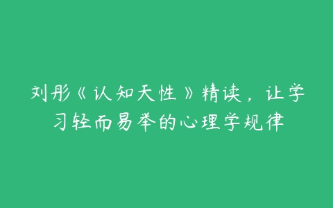 图片[1]-刘彤《认知天性》精读，让学习轻而易举的心理学规律-本文