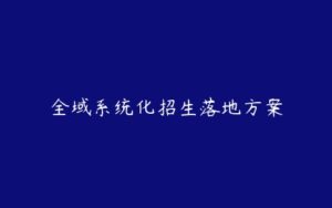 全域系统化招生落地方案-51自学联盟