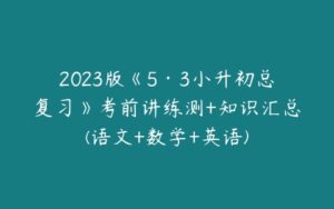 2023版《5·3小升初总复习》考前讲练测+知识汇总(语文+数学+英语)-51自学联盟