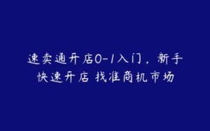 速卖通开店0-1入门，新手快速开店 找准商机市场-51自学联盟