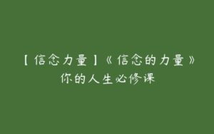 【信念力量】《信念的力量》你的人生必修课-51自学联盟