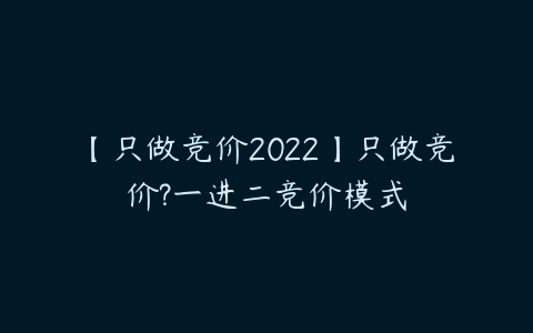 图片[1]-【只做竞价2022】只做竞价?一进二竞价模式-本文