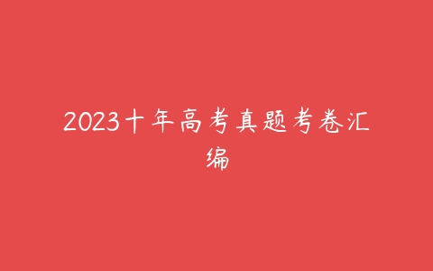 2023十年高考真题考卷汇编-51自学联盟