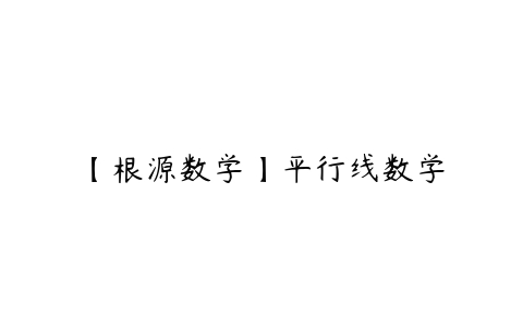 【根源数学】平行线数学-51自学联盟