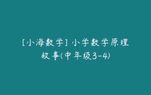 [小海数学] 小学数学原理故事(中年级3-4)-51自学联盟